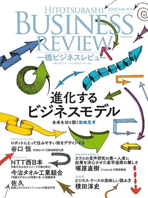 一橋ビジネスレビュー  - Magazine